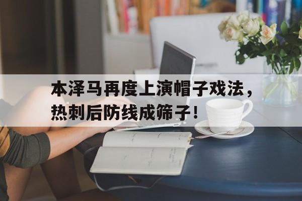 本泽马再度上演帽子戏法，热刺后防线成筛子！